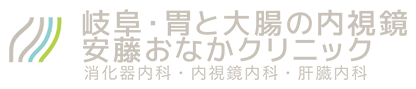 岐阜・胃と大腸の内視鏡 安藤おなかクリニック